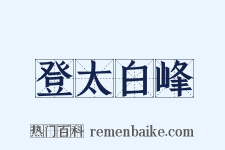 登太白峰是什么意思的图片
